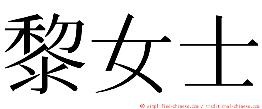 黎女士 ming font