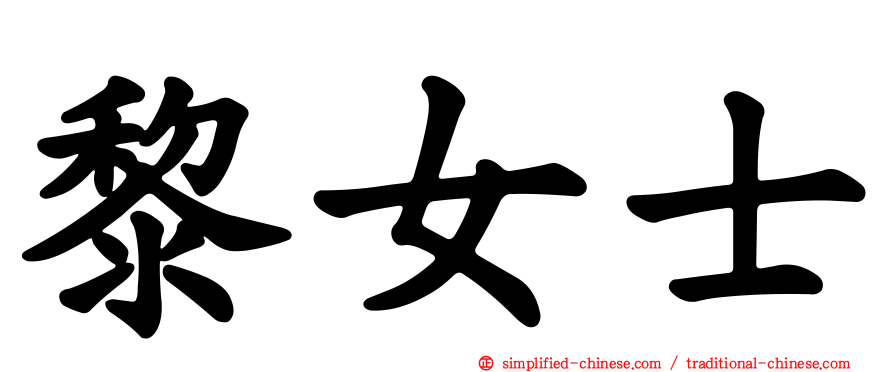 黎女士