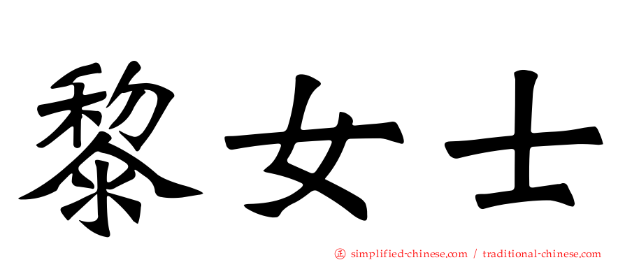 黎女士