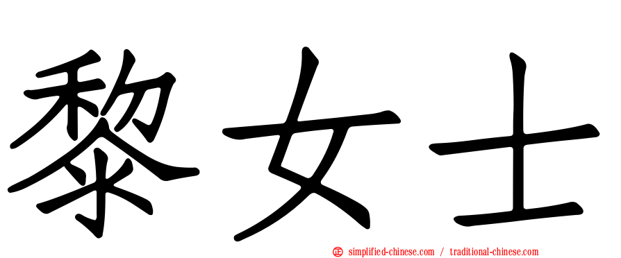 黎女士