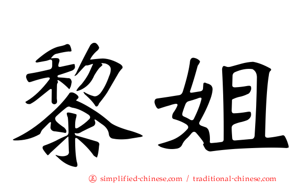 黎姐