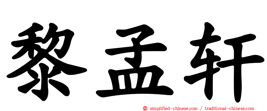 黎孟轩