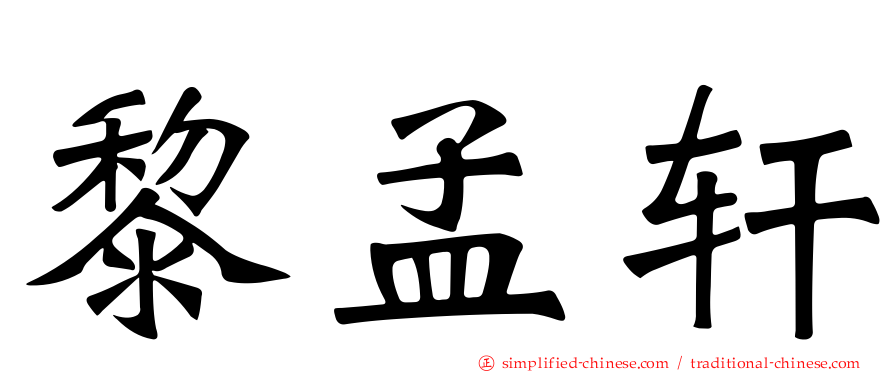 黎孟轩