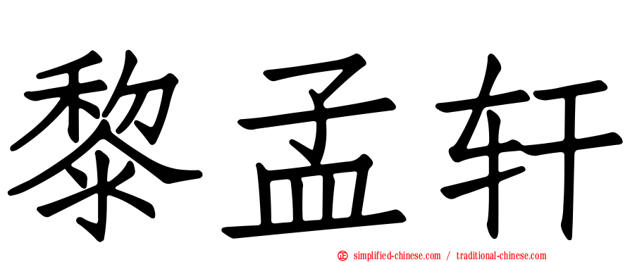 黎孟轩