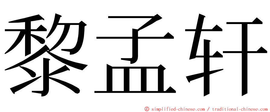 黎孟轩 ming font