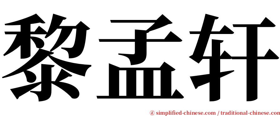 黎孟轩 serif font