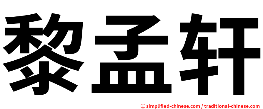 黎孟轩