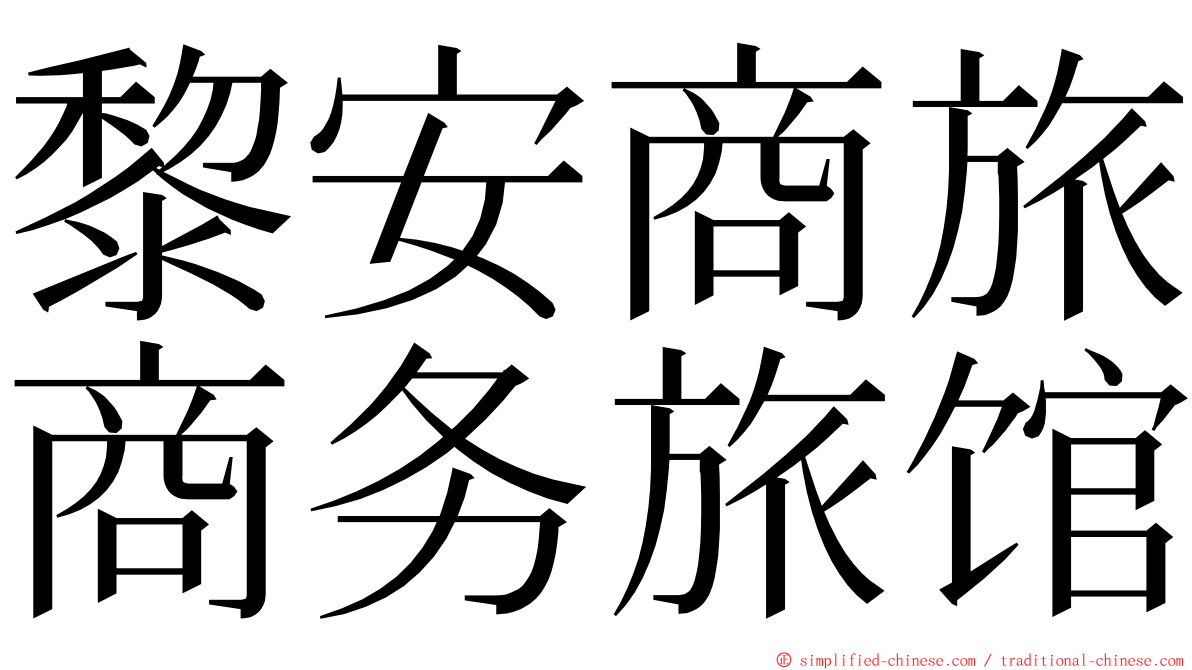 黎安商旅商务旅馆 ming font