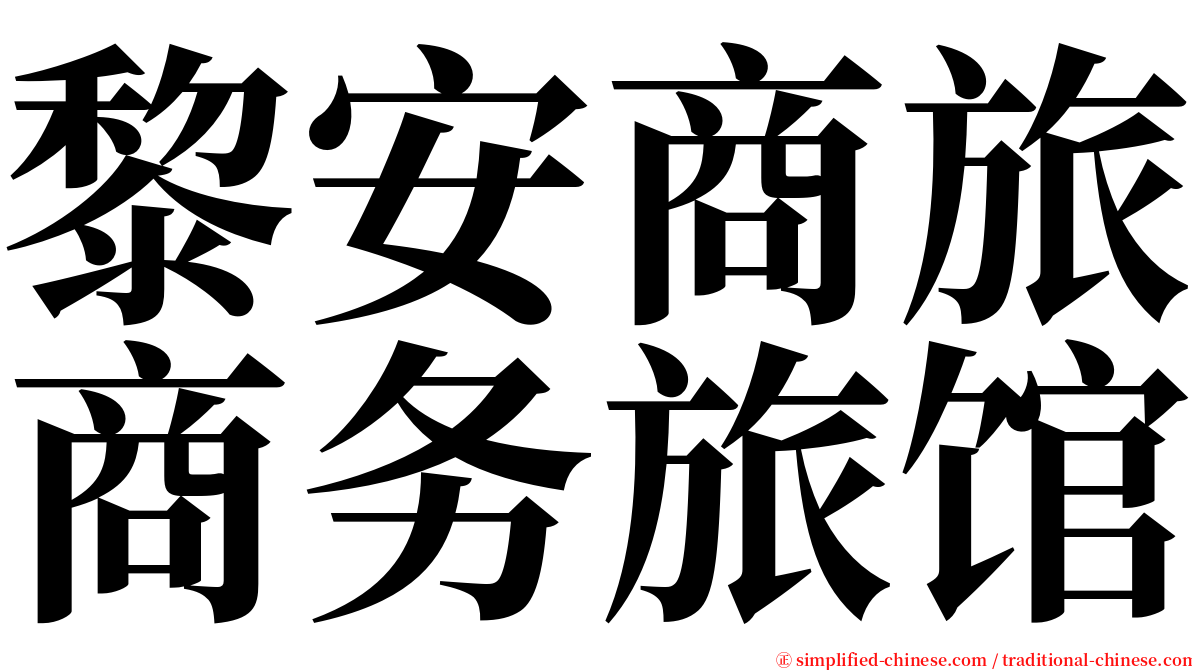 黎安商旅商务旅馆 serif font