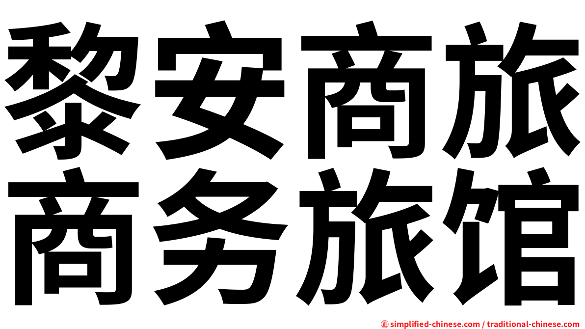 黎安商旅商务旅馆
