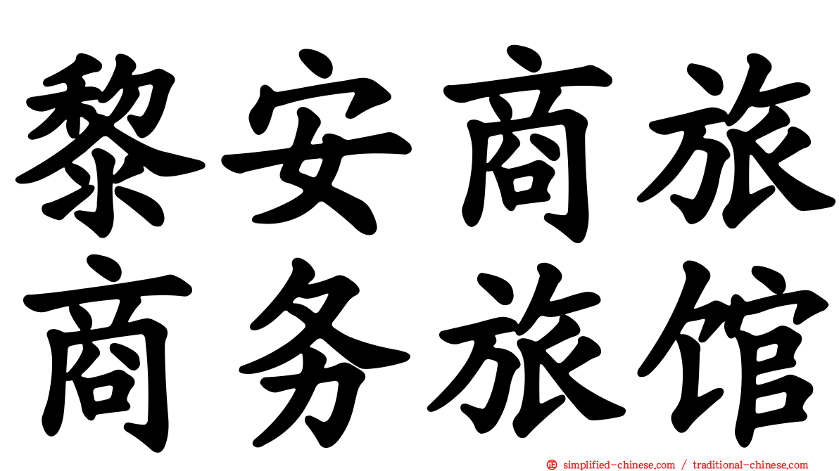 黎安商旅商务旅馆