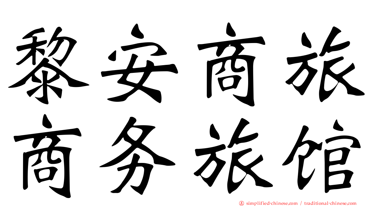 黎安商旅商务旅馆