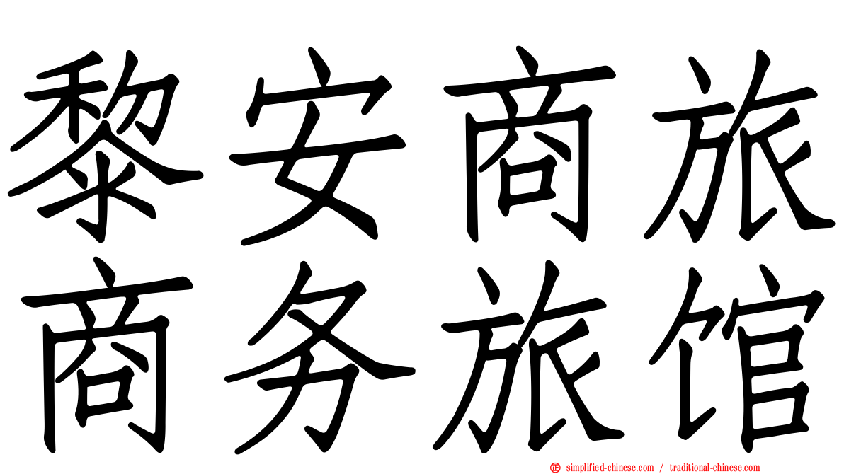 黎安商旅商务旅馆