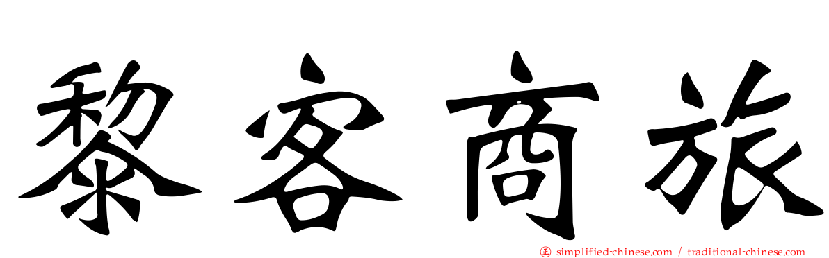 黎客商旅