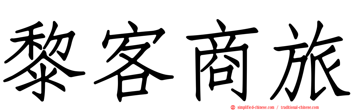 黎客商旅