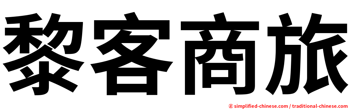 黎客商旅