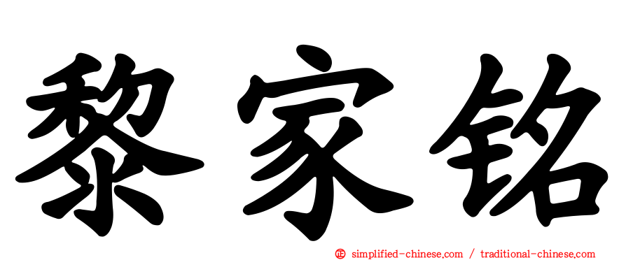 黎家铭