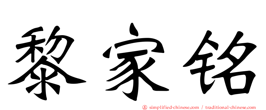 黎家铭