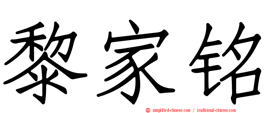 黎家铭