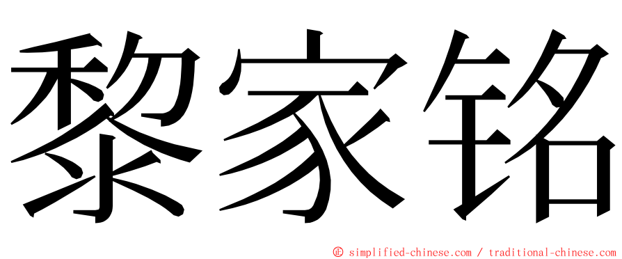 黎家铭 ming font