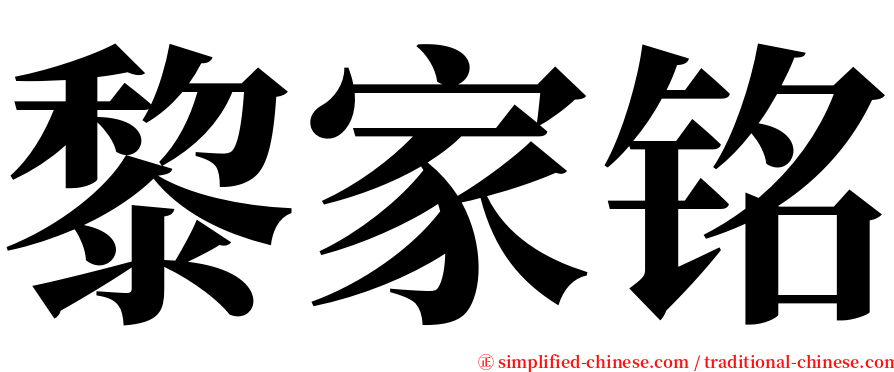 黎家铭 serif font
