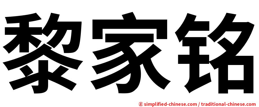 黎家铭