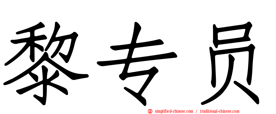 黎专员