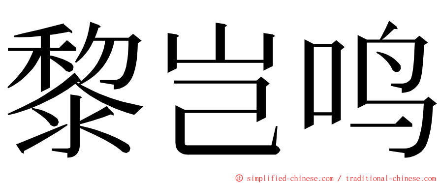 黎岂鸣 ming font