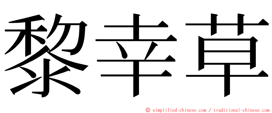 黎幸草 ming font