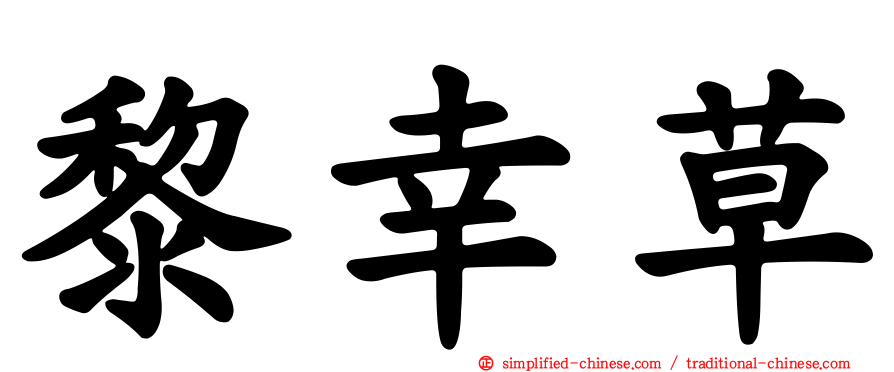 黎幸草