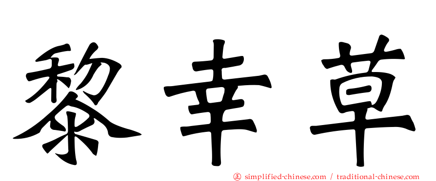 黎幸草