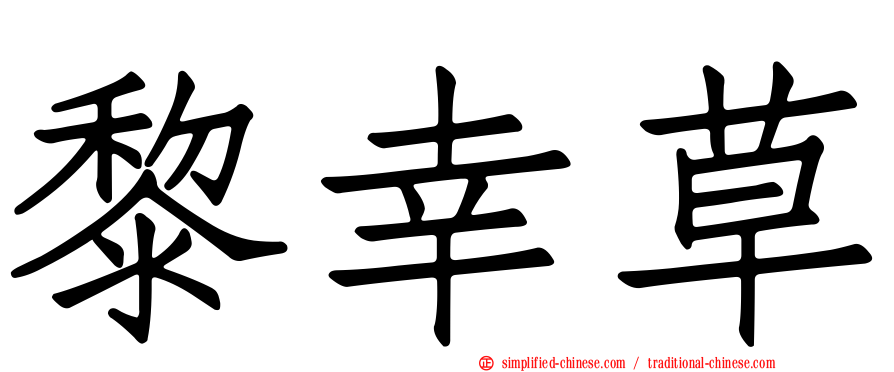 黎幸草