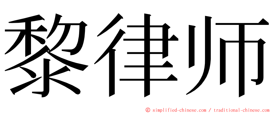 黎律师 ming font
