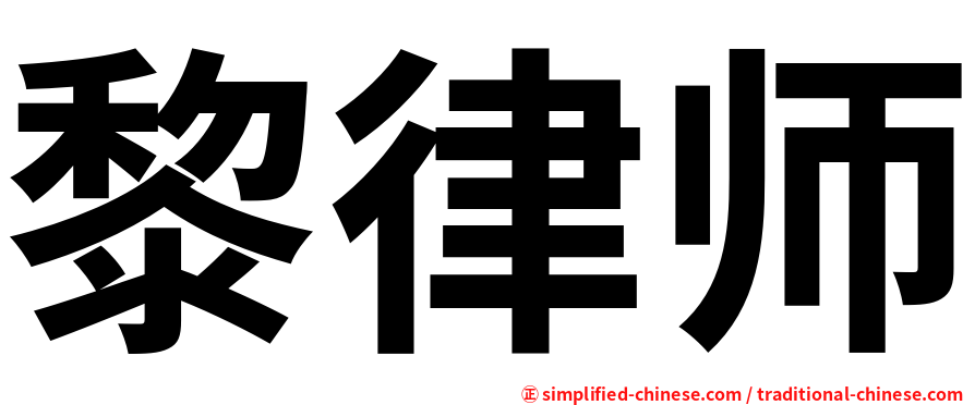 黎律师