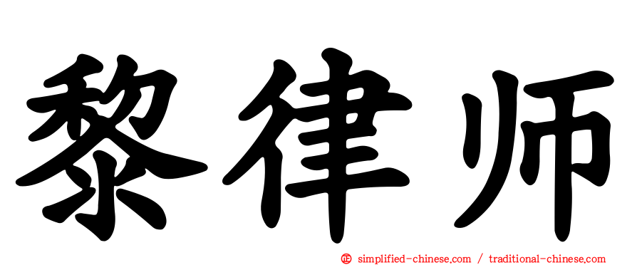 黎律师