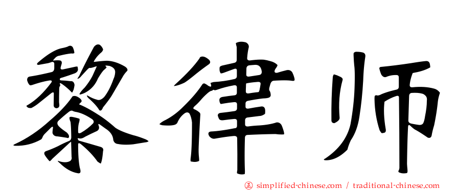 黎律师