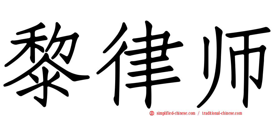 黎律师