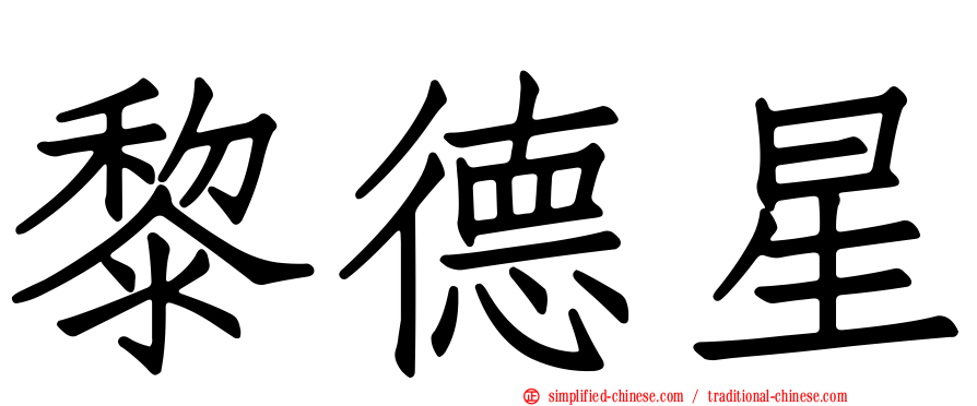 黎德星
