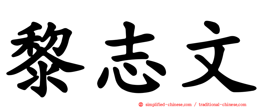黎志文