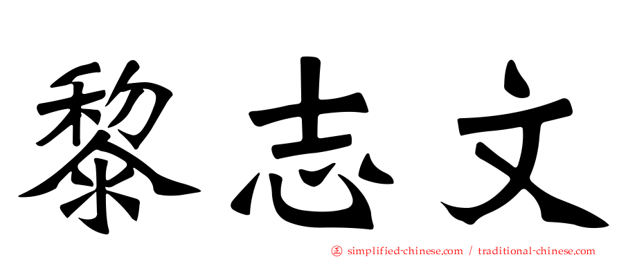 黎志文