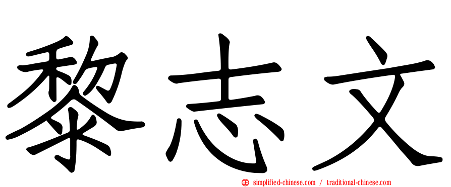 黎志文