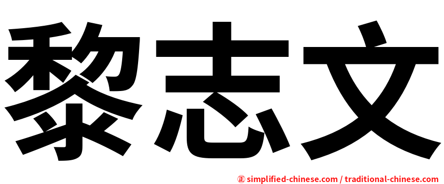 黎志文