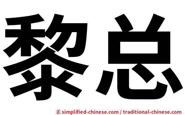 黎总