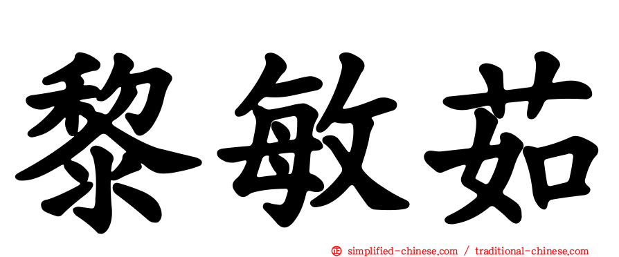 黎敏茹