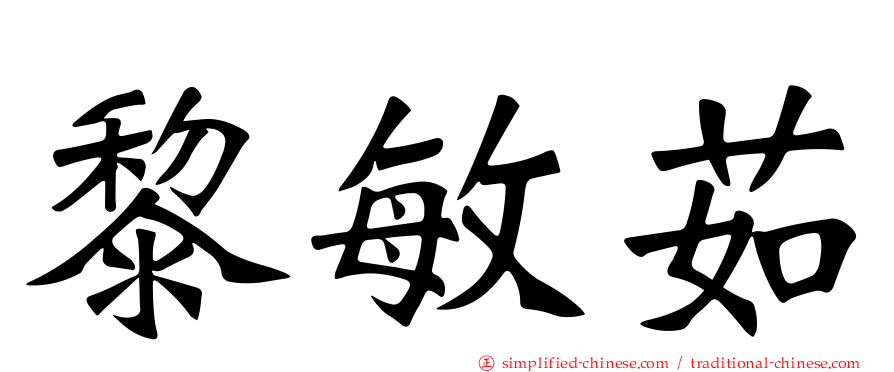 黎敏茹