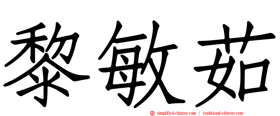 黎敏茹