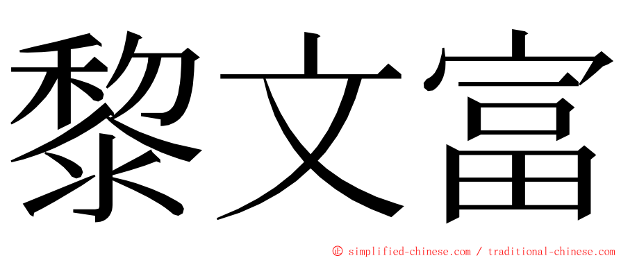 黎文富 ming font
