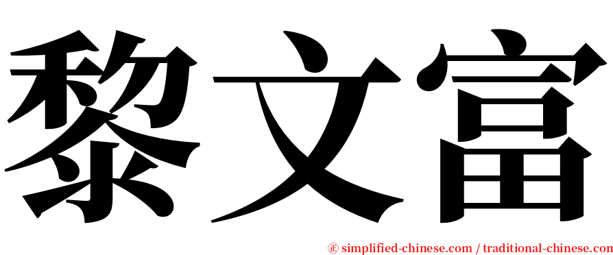 黎文富 serif font
