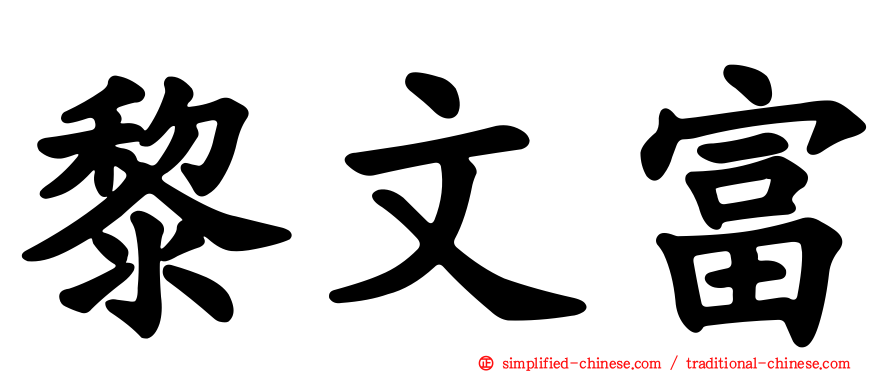 黎文富