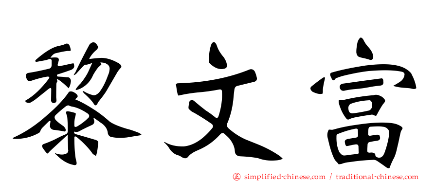 黎文富